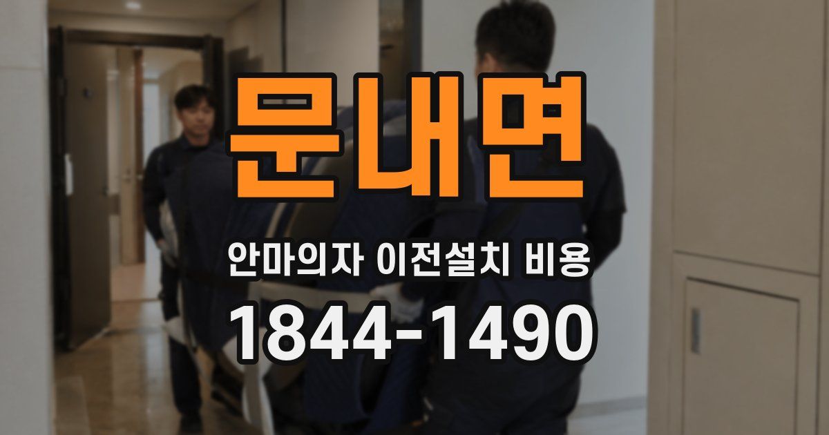 문내면 안마의자 이전설치 비용