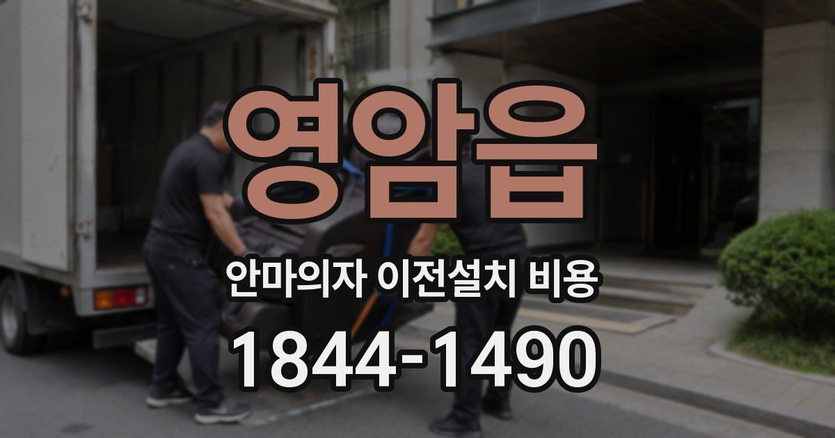 영암읍 안마의자 이전설치 비용