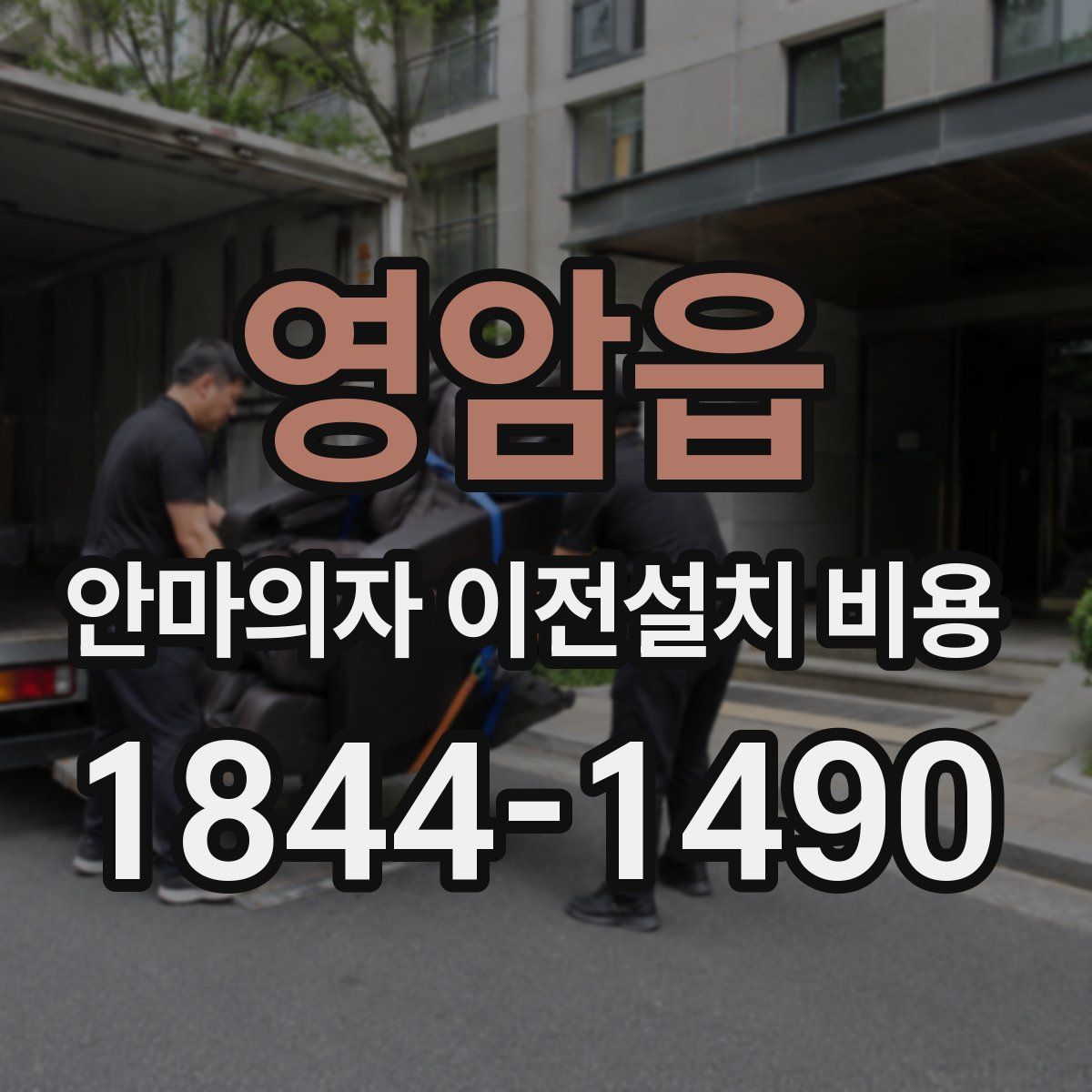 영암읍 안마의자 이전설치 비용