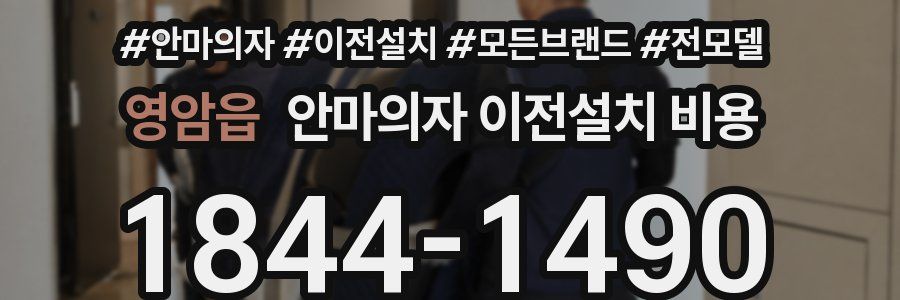 영암읍 안마의자 이전설치 비용