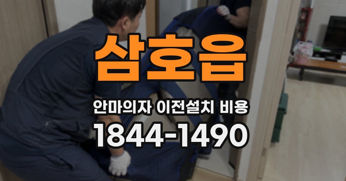 삼호읍 안마의자 이전설치 비용