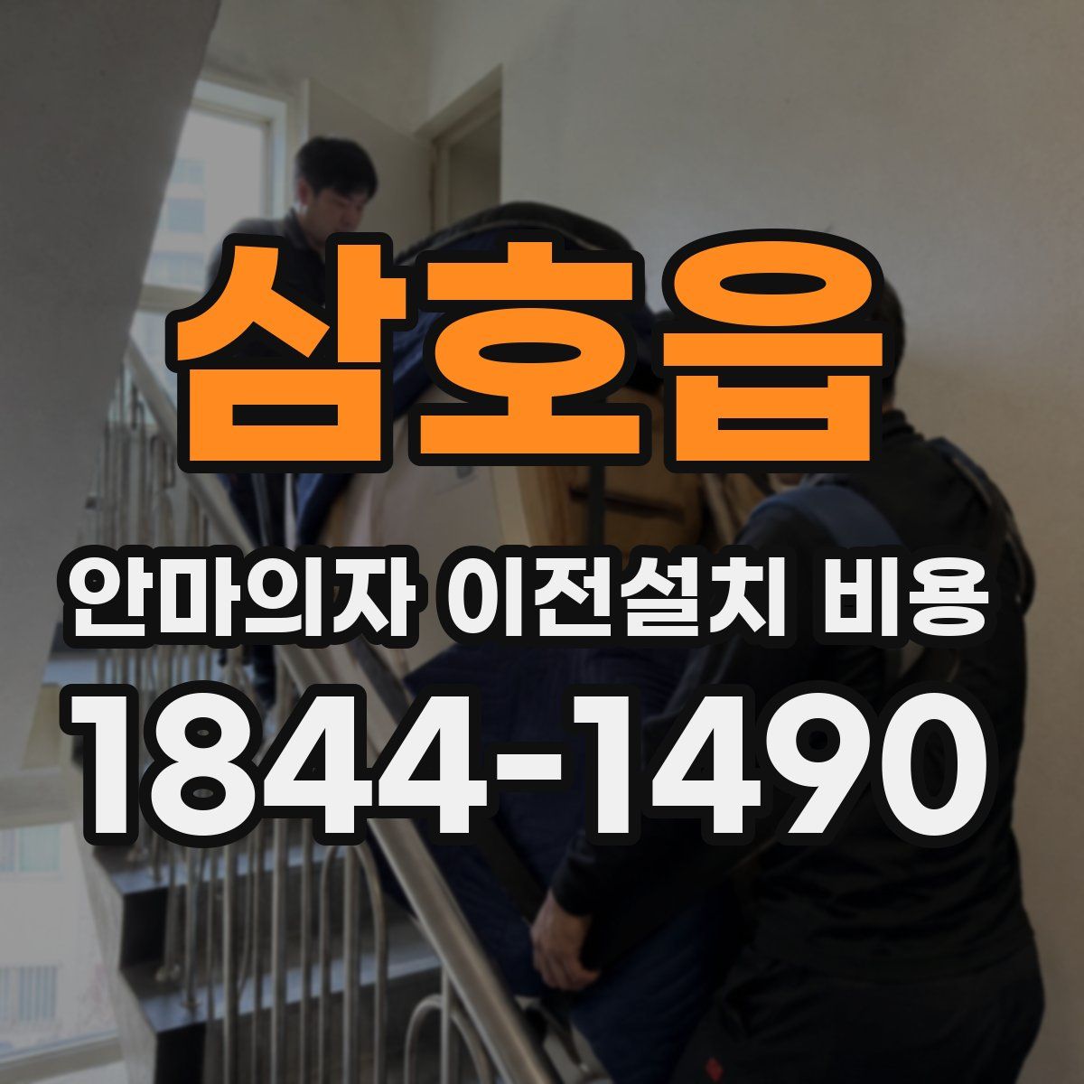 삼호읍 안마의자 이전설치 비용