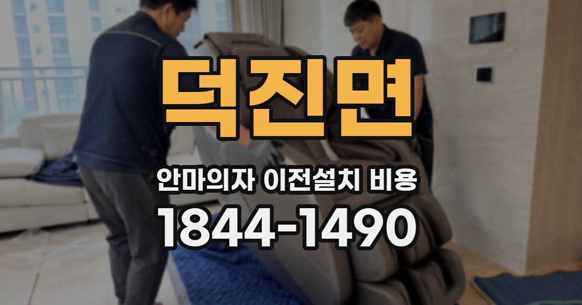 덕진면 안마의자 이전설치 비용
