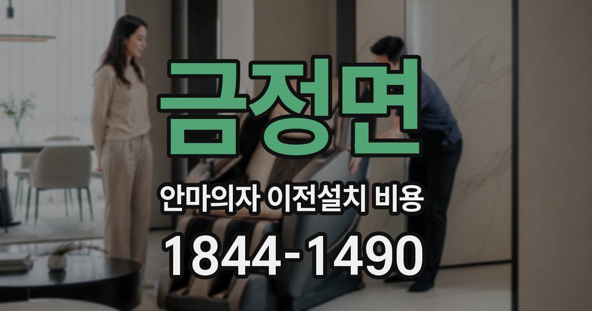 금정면 안마의자 이전설치 비용