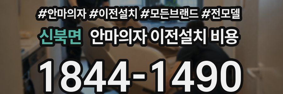 신북면 안마의자 이전설치 비용