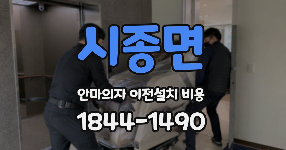 시종면 안마의자 이전설치 비용