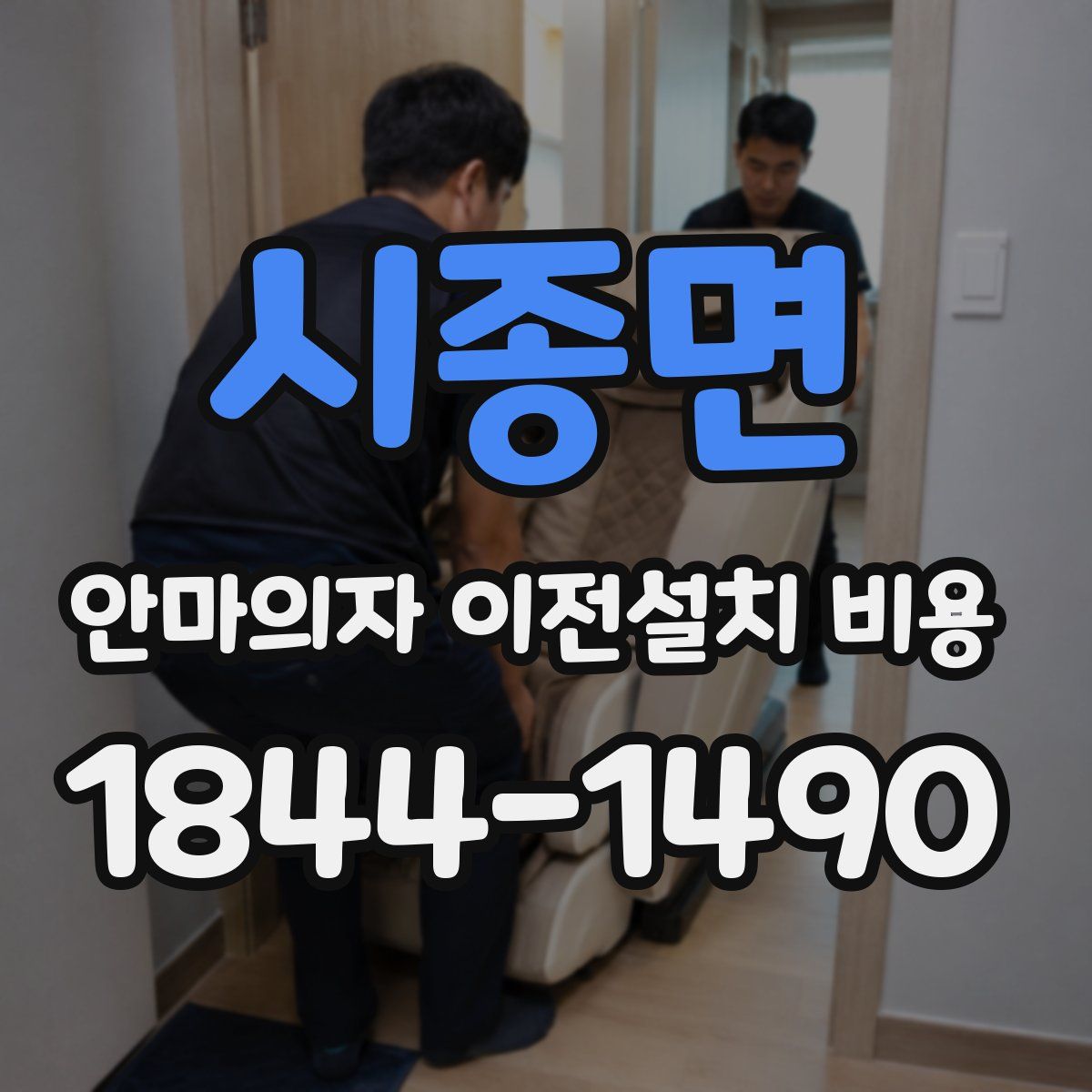 시종면 안마의자 이전설치 비용