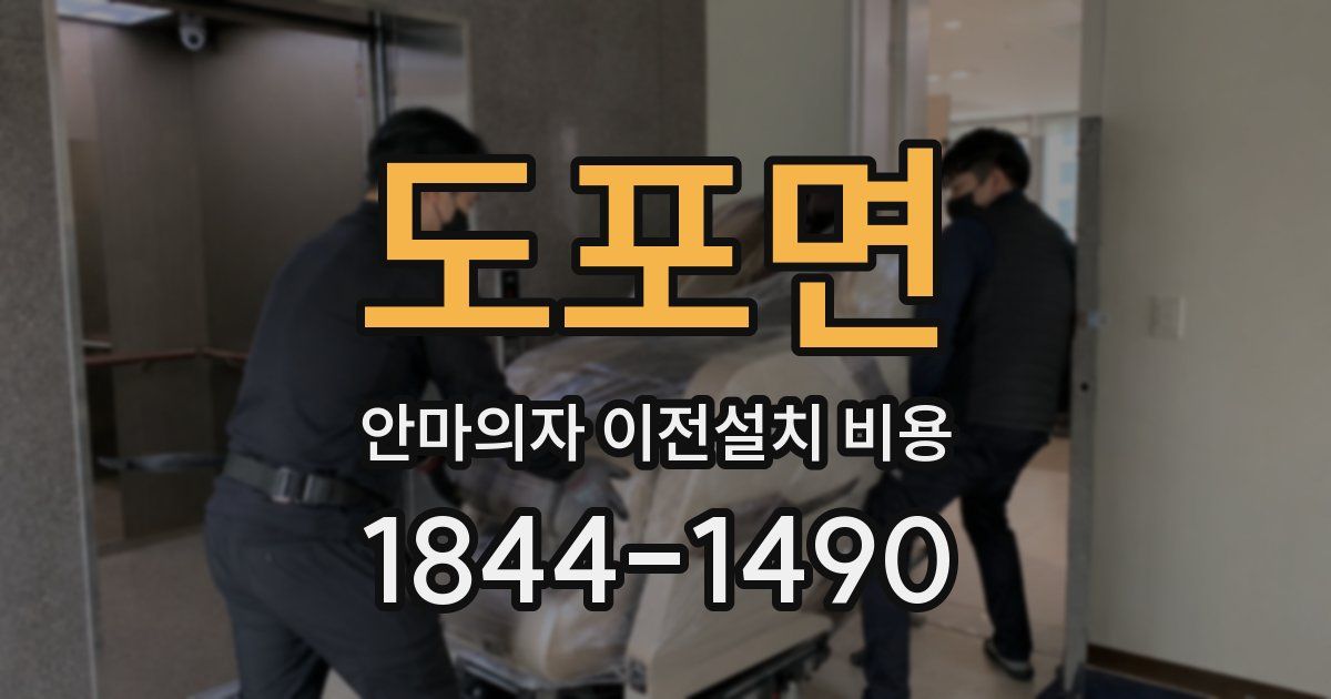 도포면 안마의자 이전설치 비용