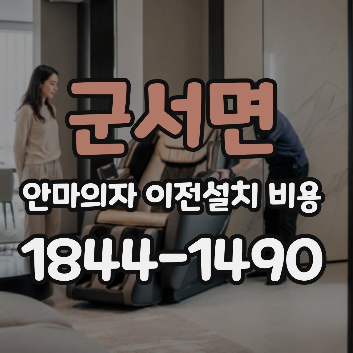군서면 안마의자 이전설치 비용