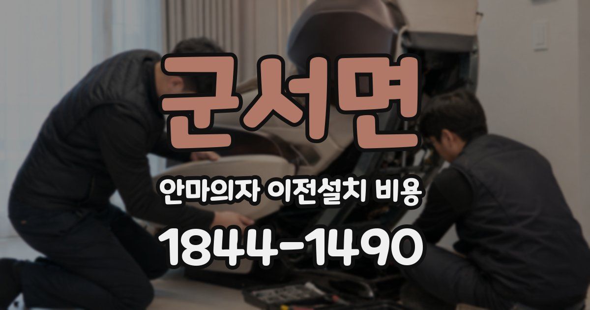 군서면 안마의자 이전설치 비용