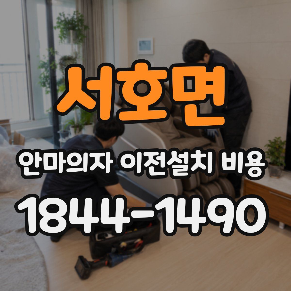 서호면 안마의자 이전설치 비용