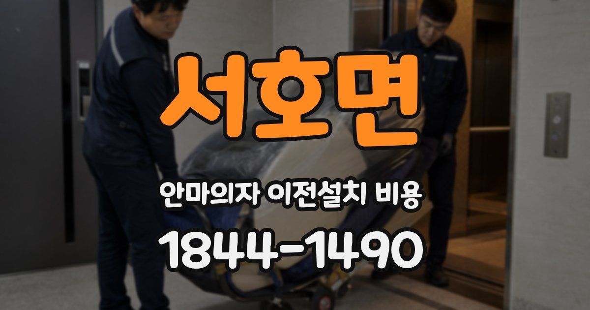 서호면 안마의자 이전설치 비용