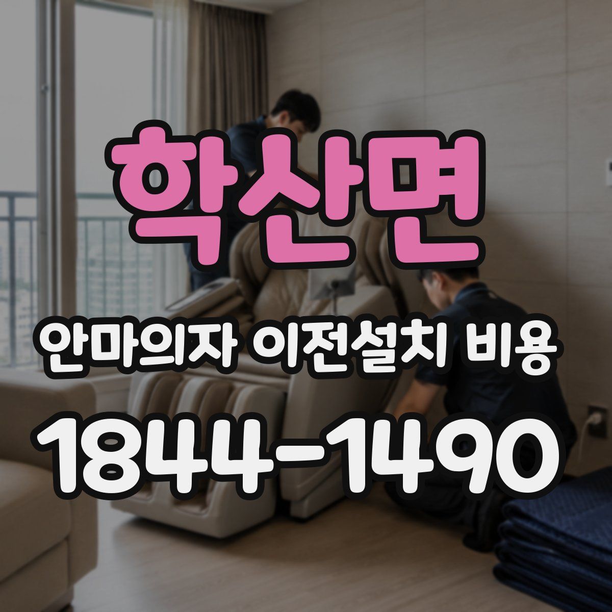 학산면 안마의자 이전설치 비용