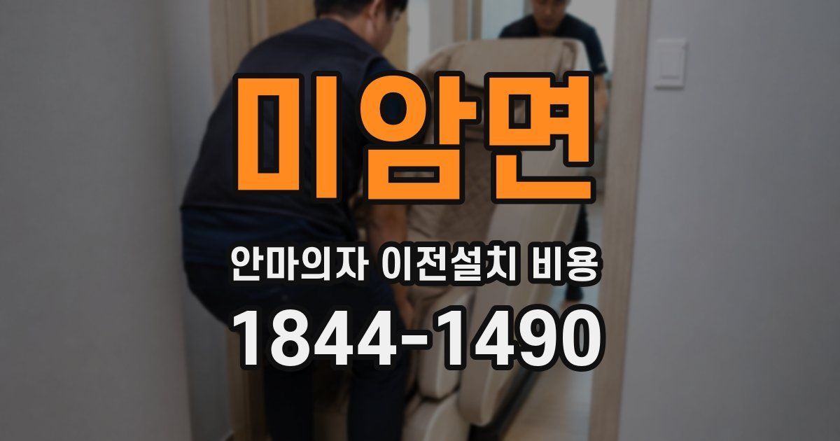 미암면 안마의자 이전설치 비용