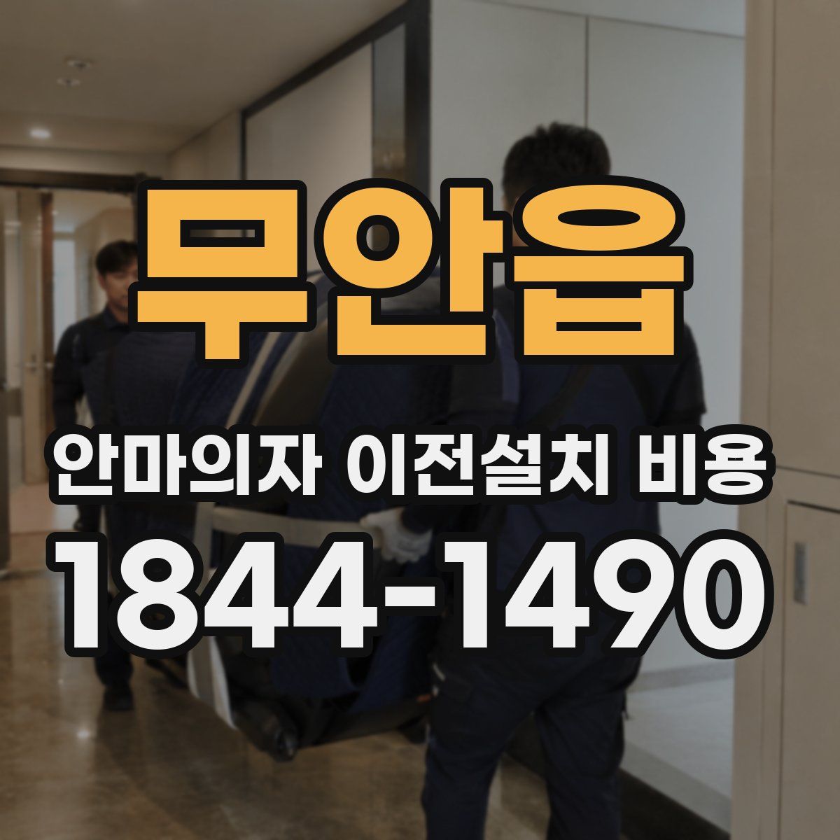 무안읍 안마의자 이전설치 비용