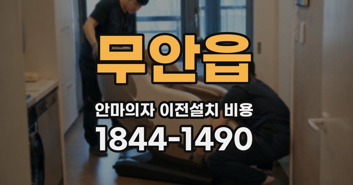무안읍 안마의자 이전설치 비용