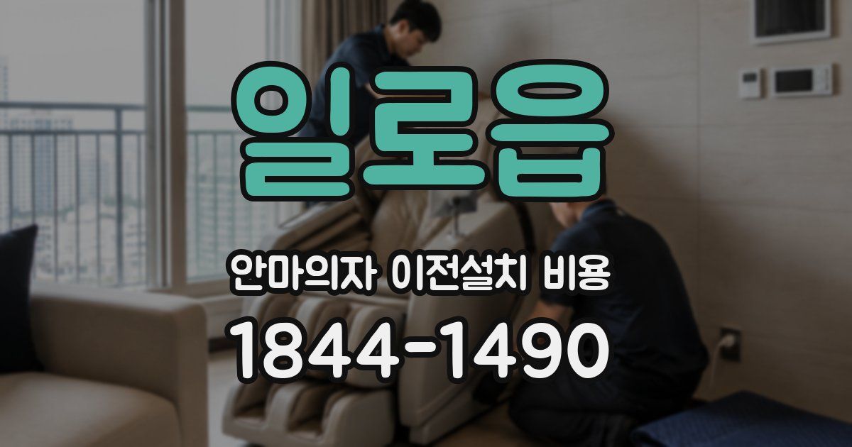일로읍 안마의자 이전설치 비용