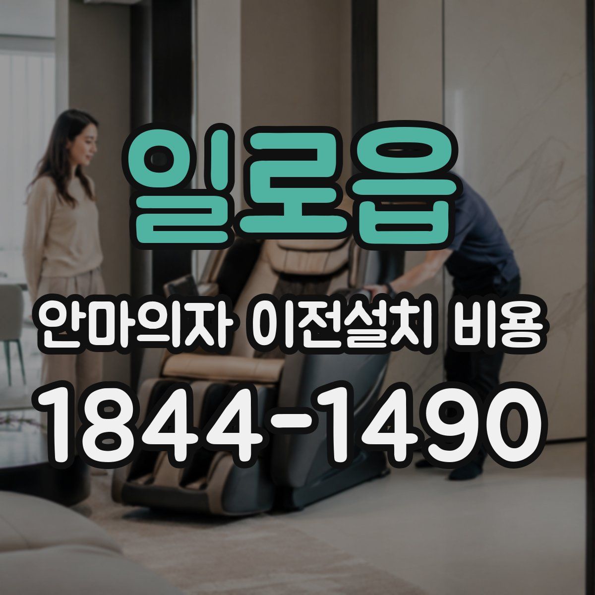 일로읍 안마의자 이전설치 비용