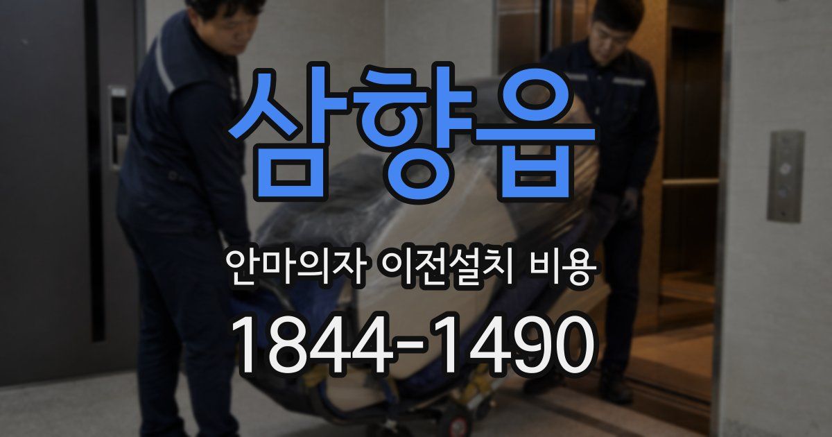 삼향읍 안마의자 이전설치 비용