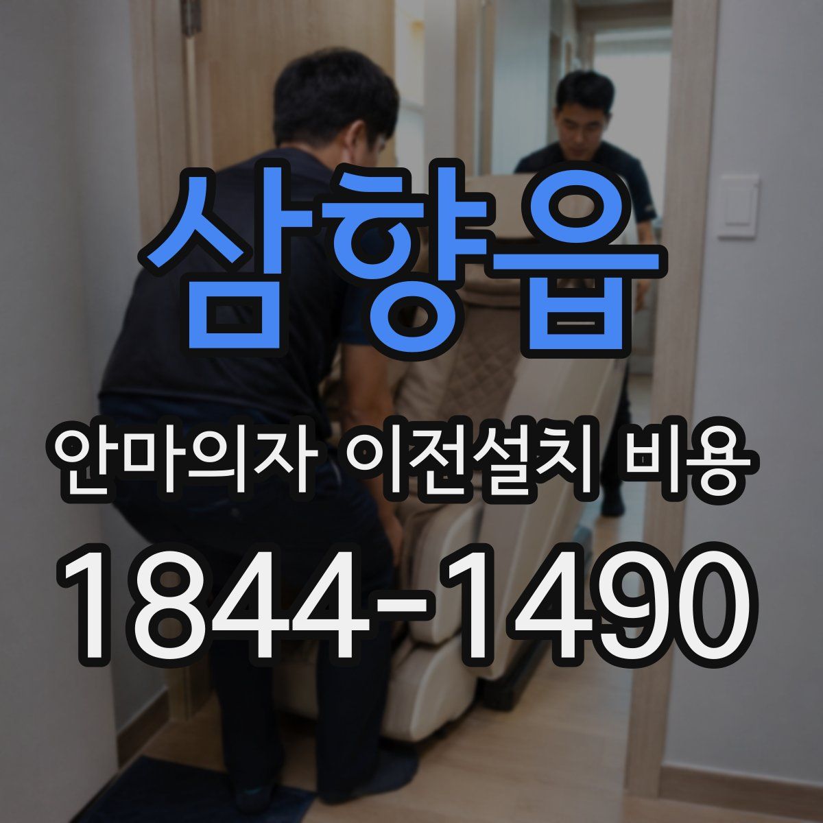 삼향읍 안마의자 이전설치 비용