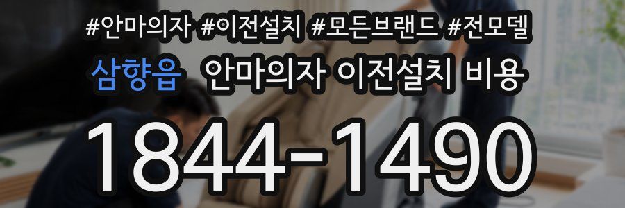 삼향읍 안마의자 이전설치 비용