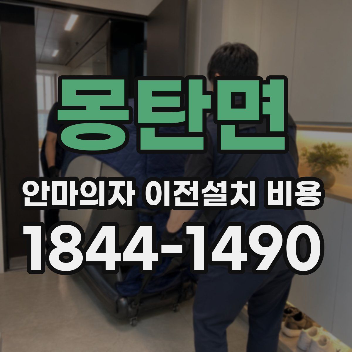 몽탄면 안마의자 이전설치 비용