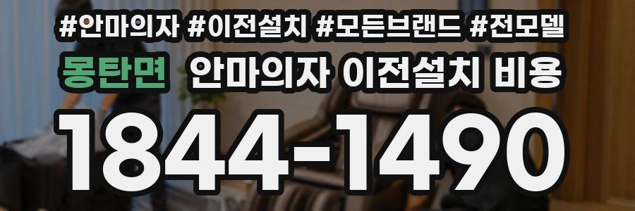몽탄면 안마의자 이전설치 비용