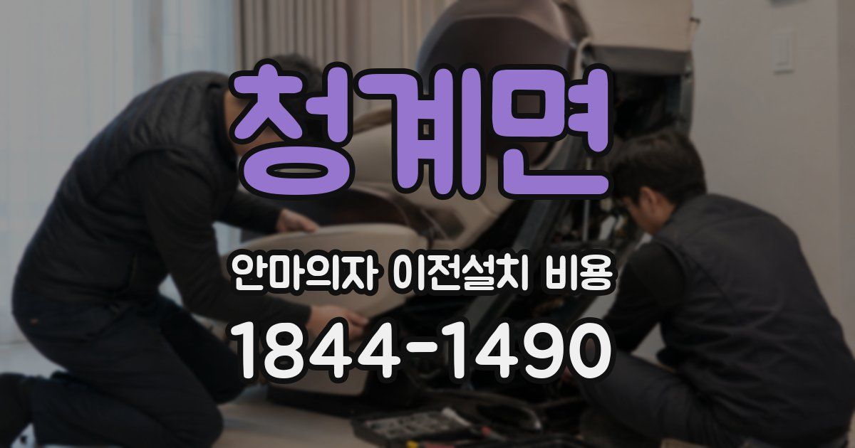 청계면 안마의자 이전설치 비용