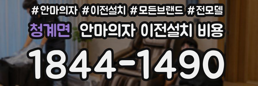 청계면 안마의자 이전설치 비용