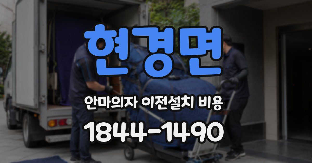 현경면 안마의자 이전설치 비용