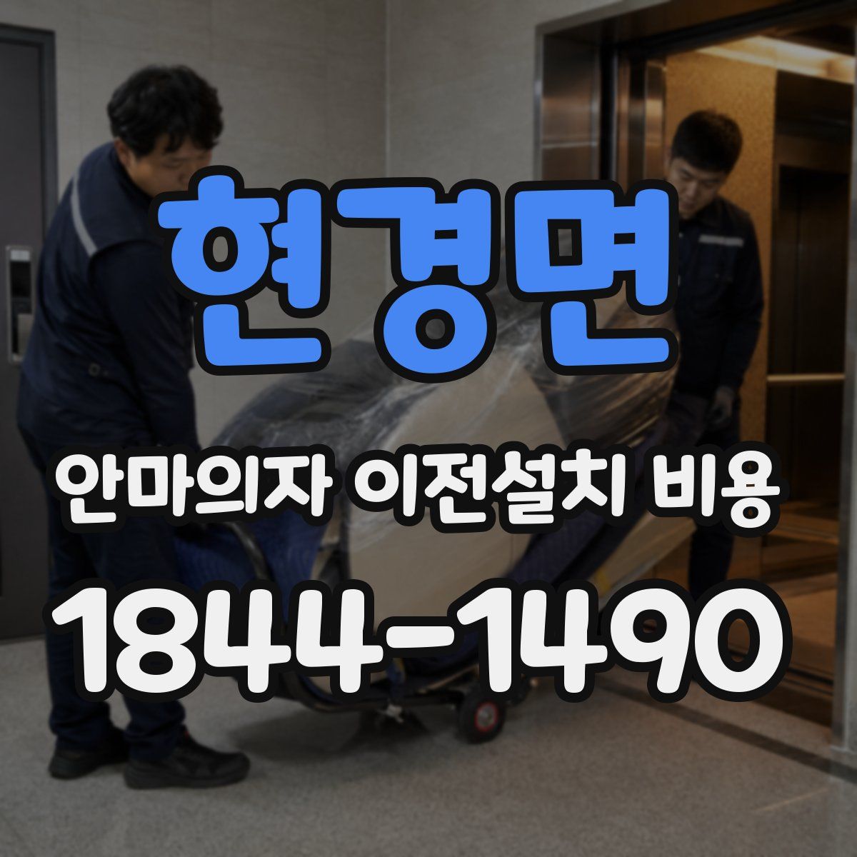 현경면 안마의자 이전설치 비용