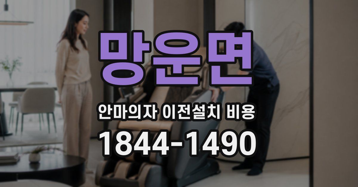 망운면 안마의자 이전설치 비용