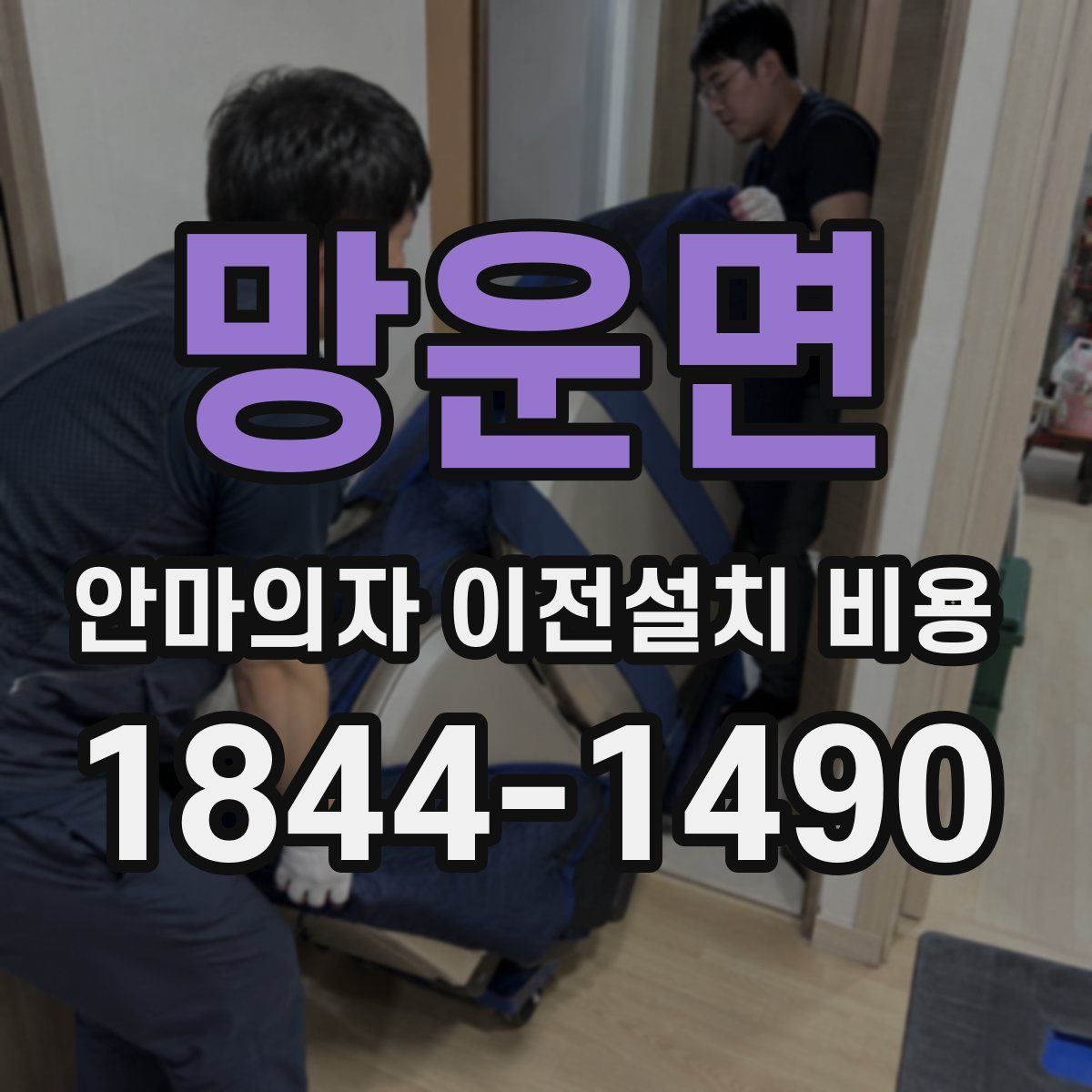 망운면 안마의자 이전설치 비용