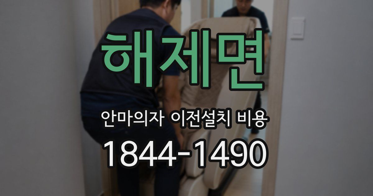 해제면 안마의자 이전설치 비용