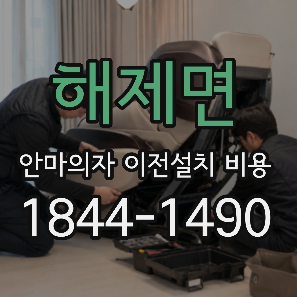 해제면 안마의자 이전설치 비용