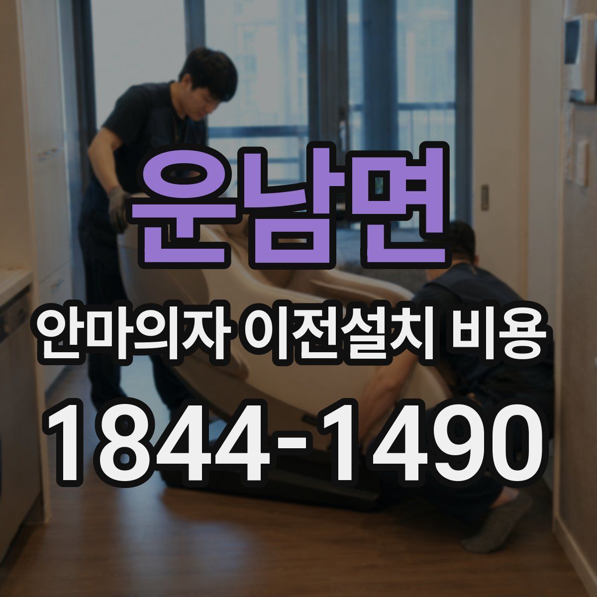 운남면 안마의자 이전설치 비용