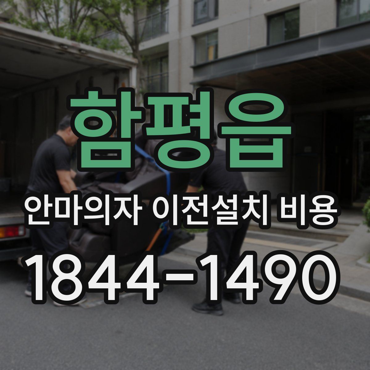 함평읍 안마의자 이전설치 비용