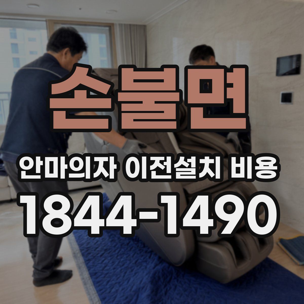 손불면 안마의자 이전설치 비용