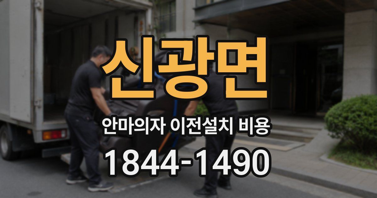 신광면 안마의자 이전설치 비용