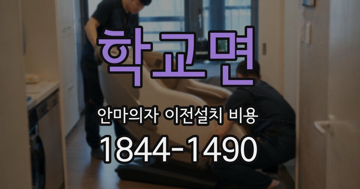학교면 안마의자 이전설치 비용