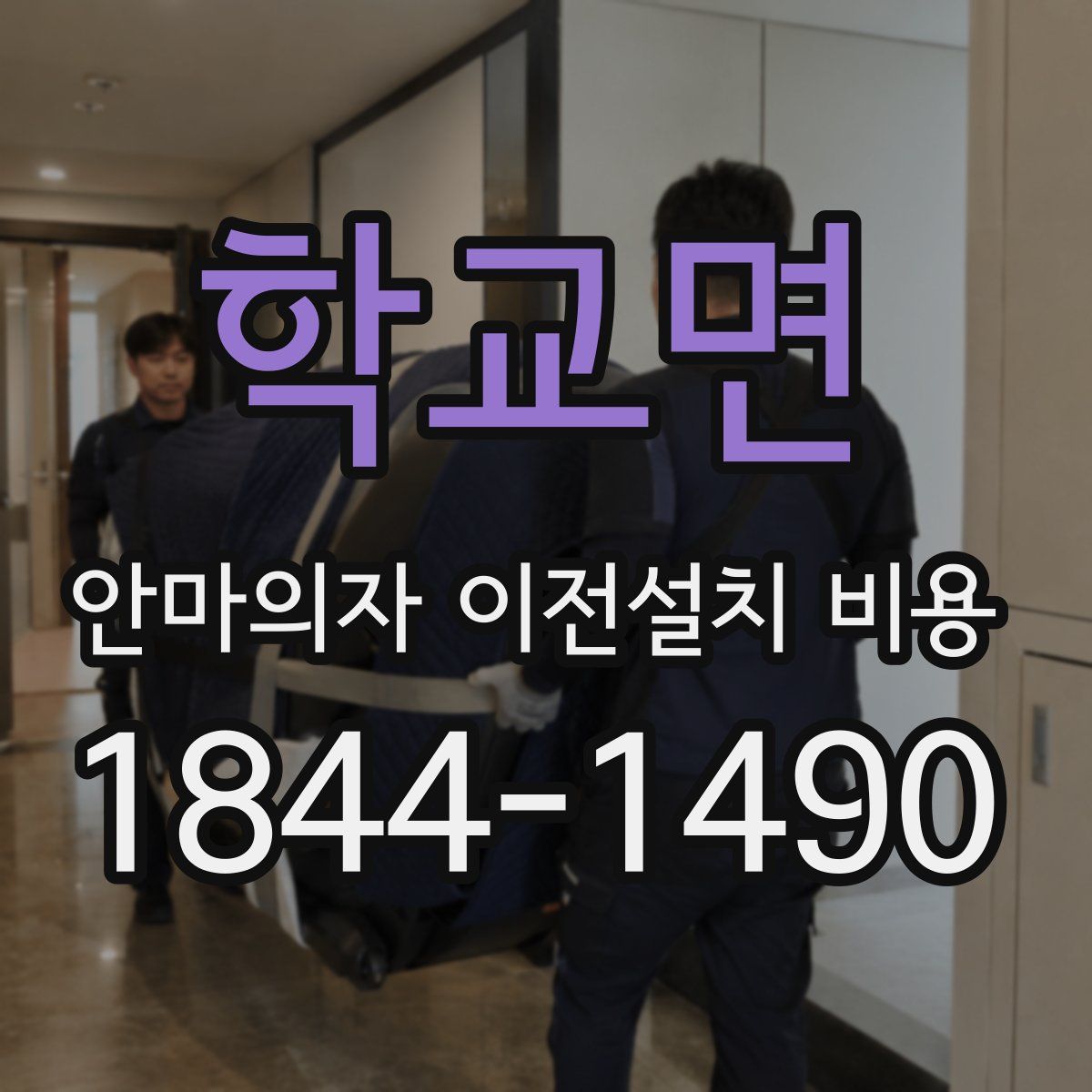 학교면 안마의자 이전설치 비용