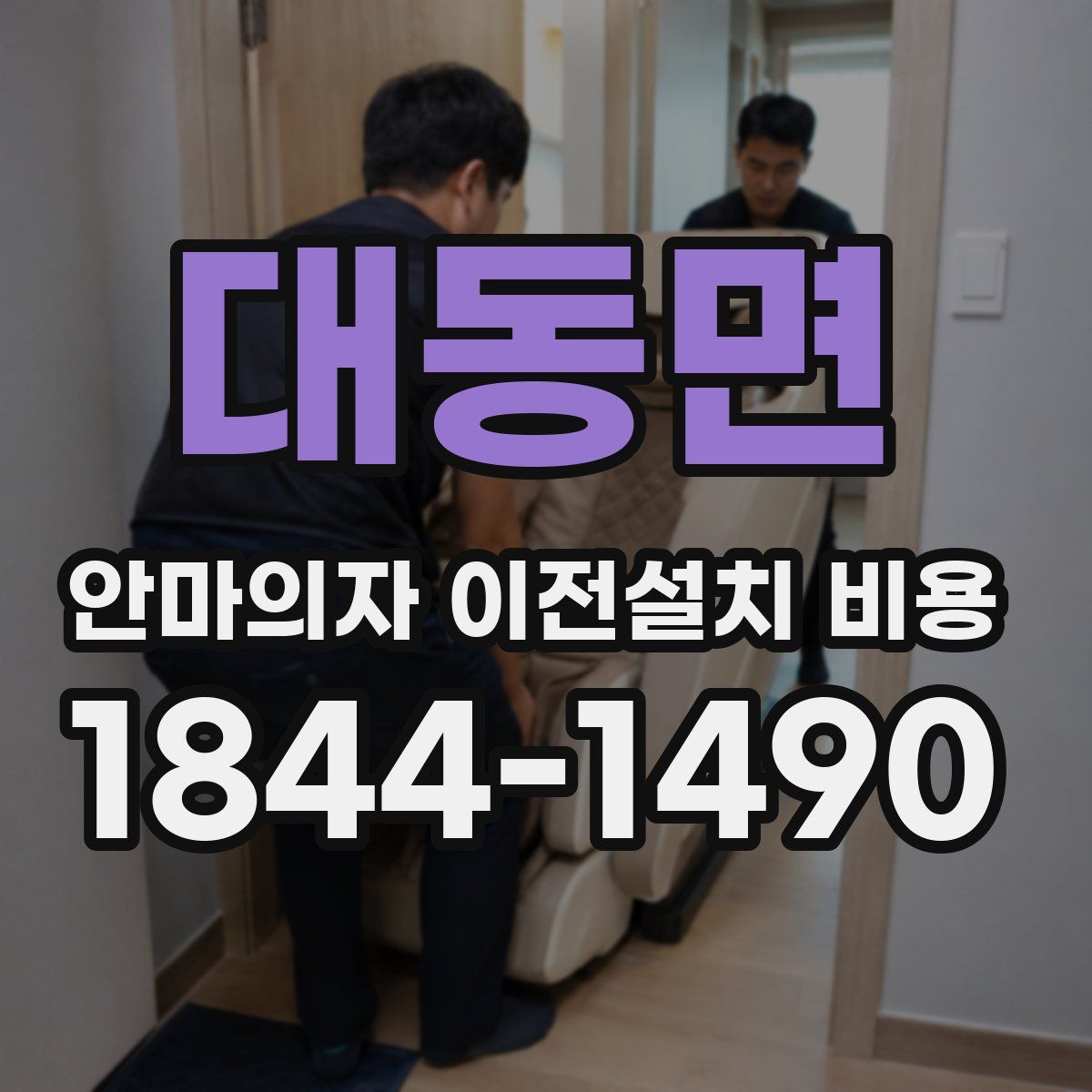 대동면 안마의자 이전설치 비용