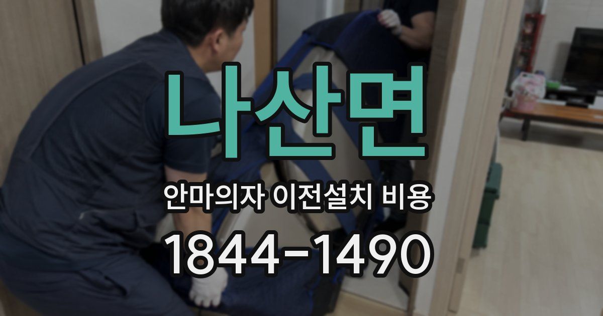 나산면 안마의자 이전설치 비용