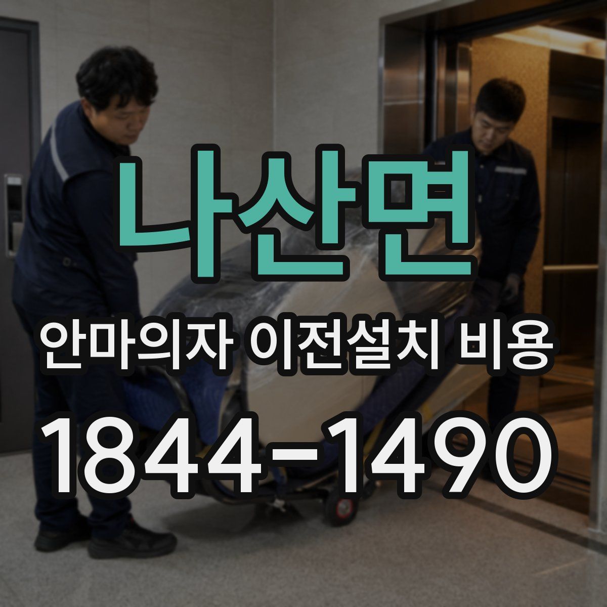 나산면 안마의자 이전설치 비용