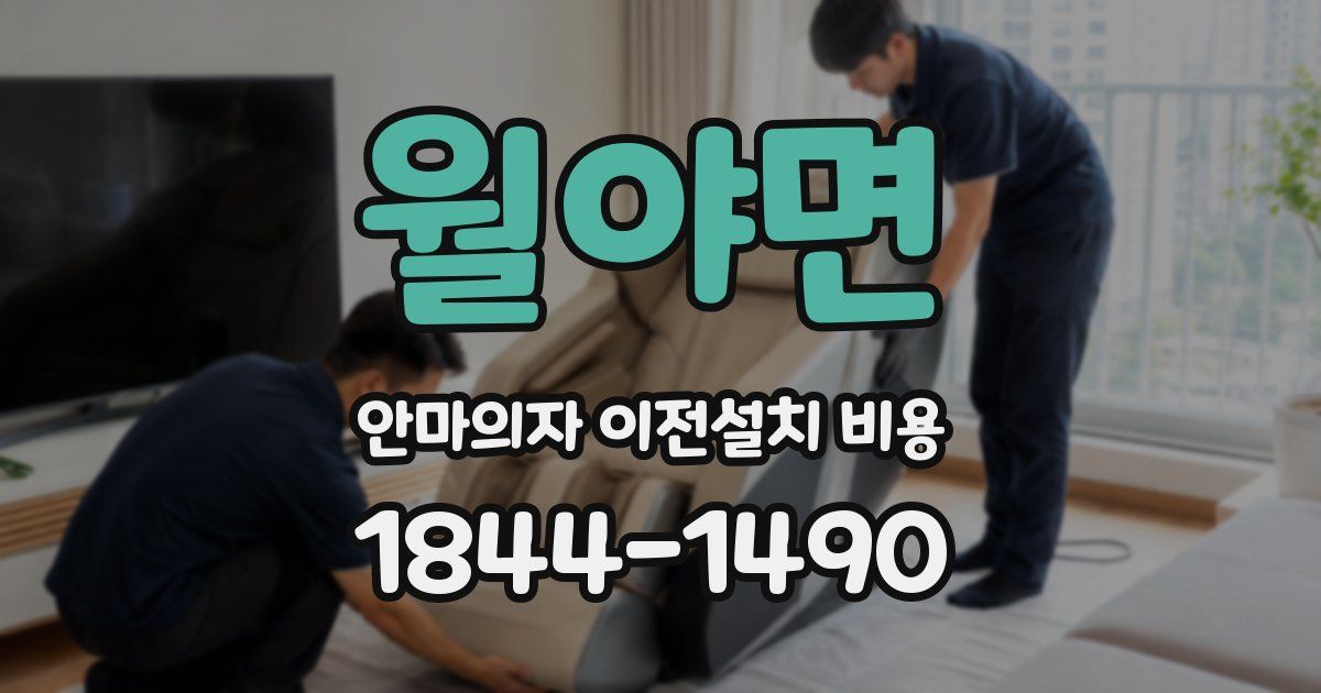 월야면 안마의자 이전설치 비용