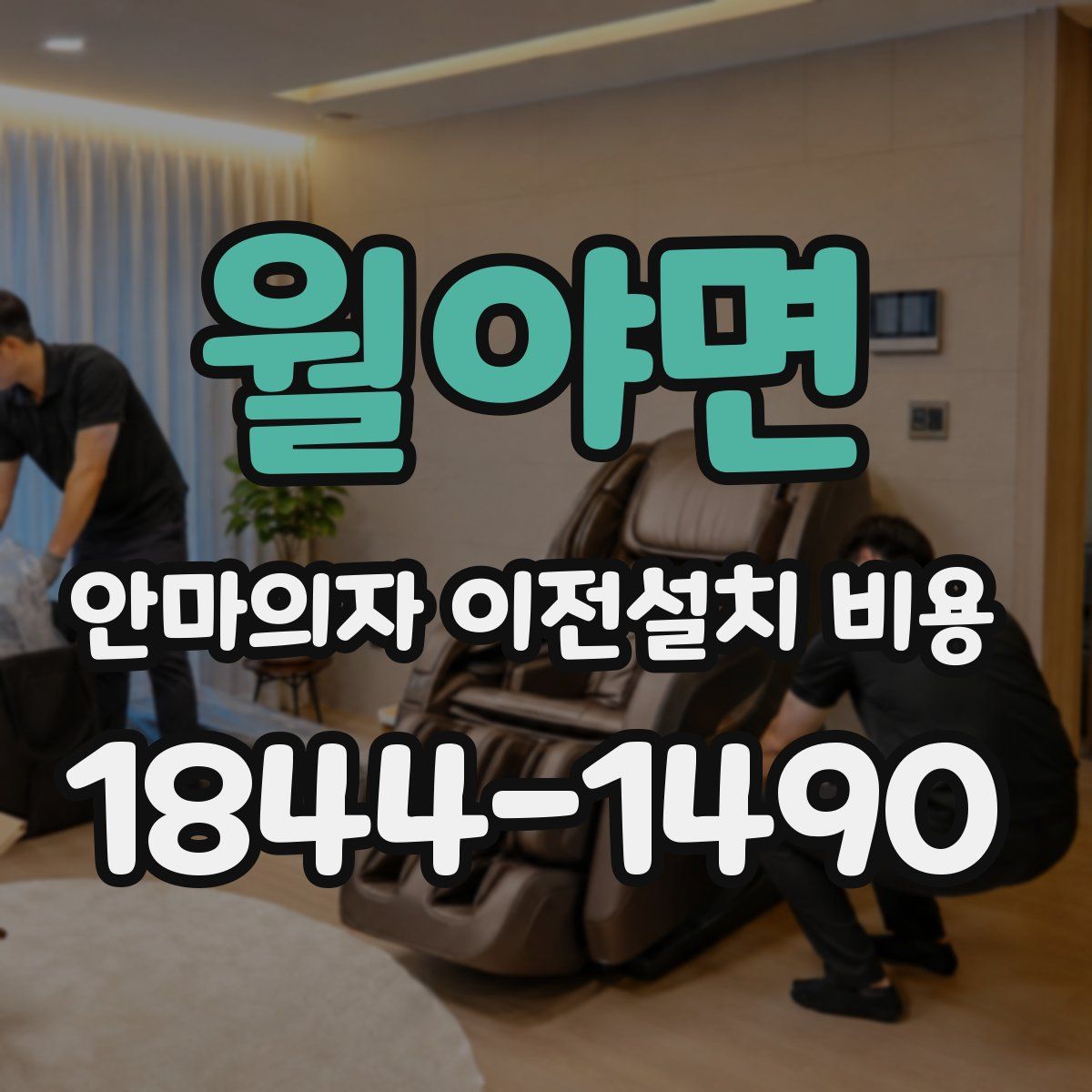월야면 안마의자 이전설치 비용