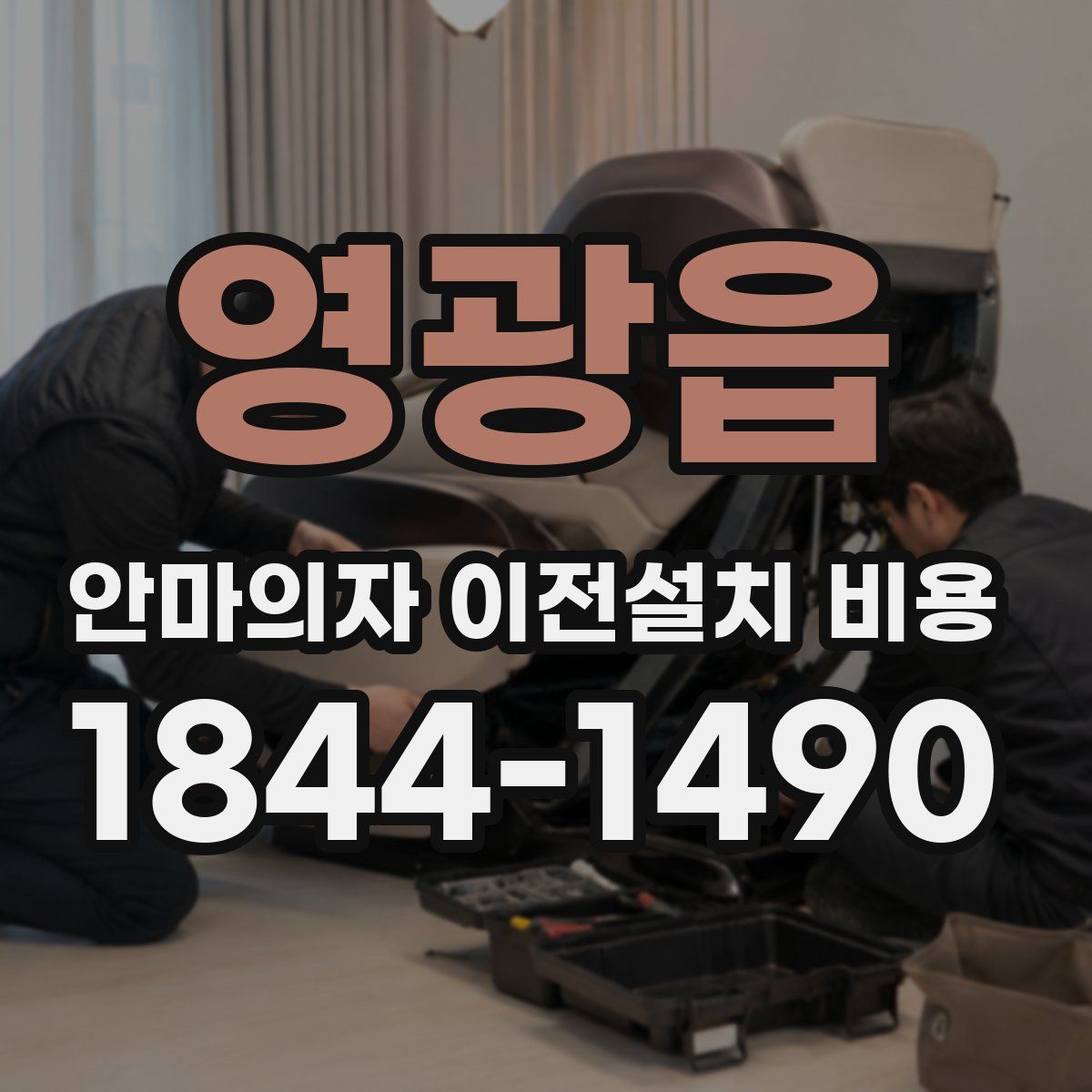 영광읍 안마의자 이전설치 비용