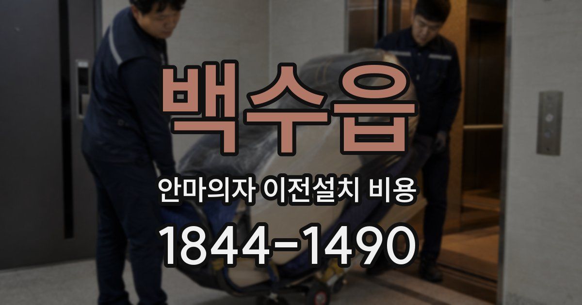백수읍 안마의자 이전설치 비용