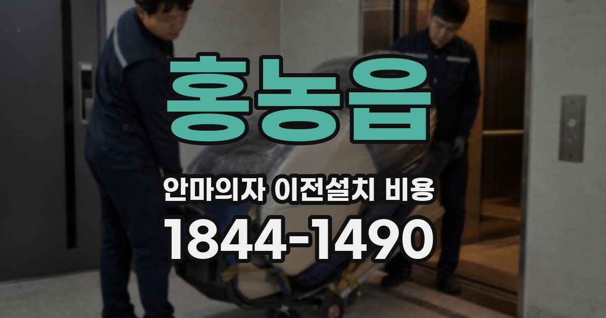 홍농읍 안마의자 이전설치 비용