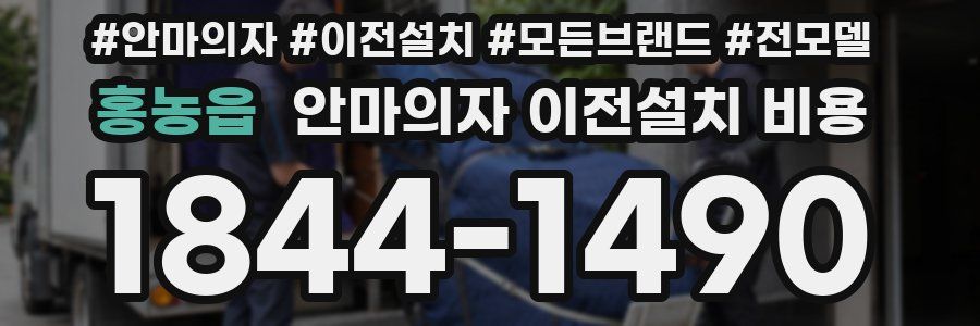 홍농읍 안마의자 이전설치 비용